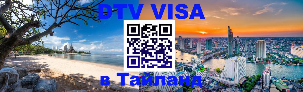Стоимость и условия DTV визы — оформление в Таиланд под ключ - Коломна  04.10.2025 