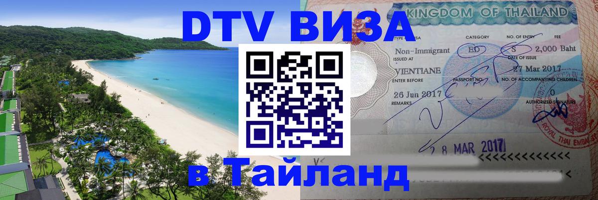Виза ДТВ на 5 лет в Тайланд 