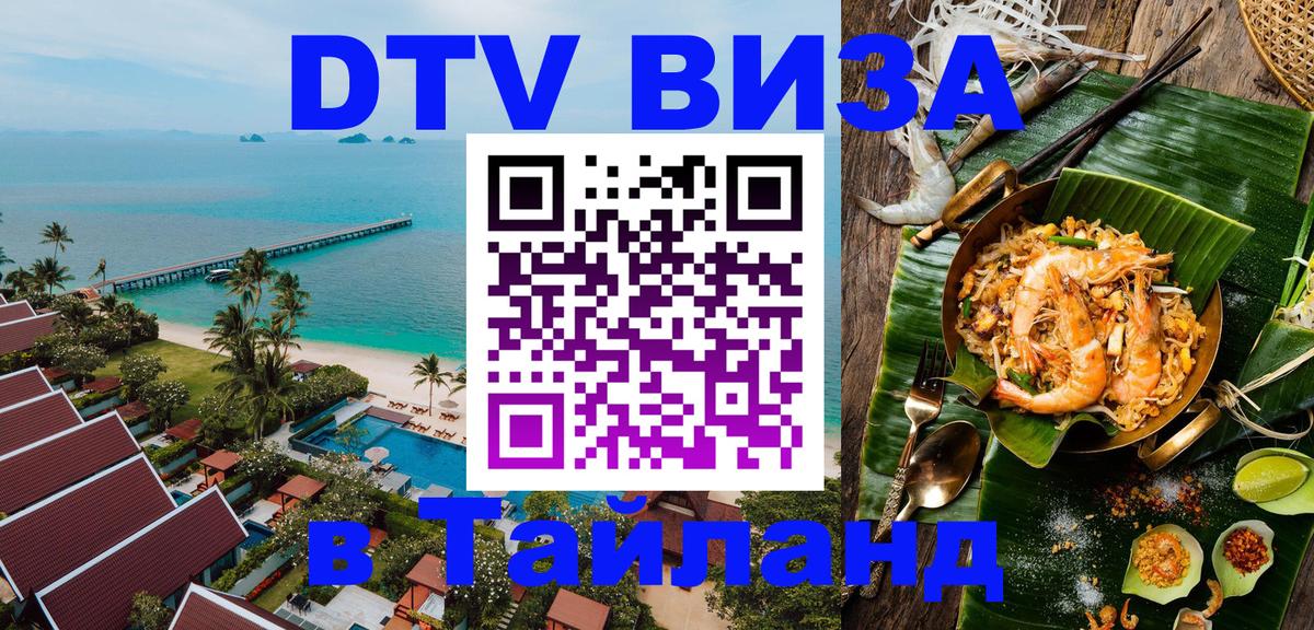 Купить DTV визу в Таиланд 